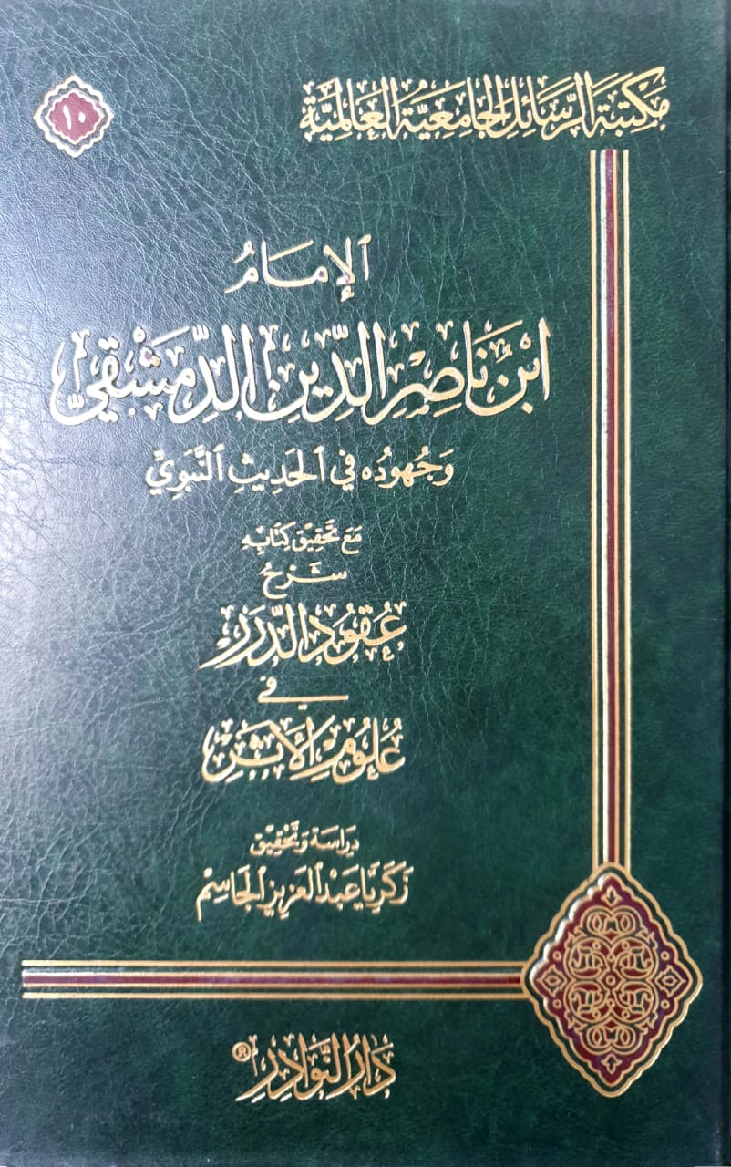 الإمام بن ناصر الدين الدمشقي وجهوده في الحديث النبوي مع تحقيق كتابه شرح عقود الدرر في علوم الأثر