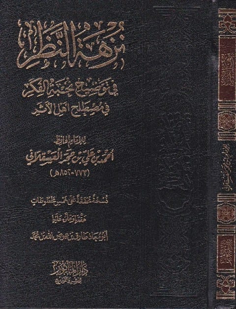 نزهة النظر في توضيح نخبة الفكر في مصطلح أهل الأثر