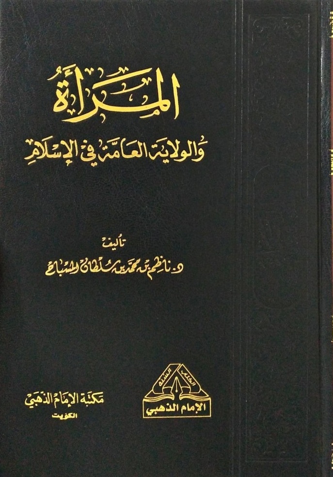 المرأة والولاية العامة في الإسلام