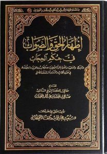 إظهار الحق والصواب في حكم الحجاب