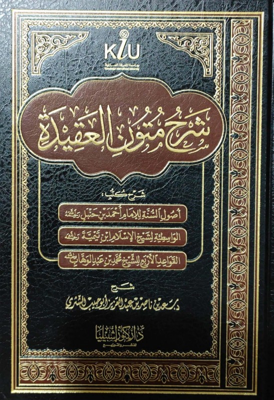 شرح متون العقيدة شرح كتب أصول السنة للامام احمالواسطية لشيخ الاسلام/القواعد الاربع محمد بن عبدالوهاب