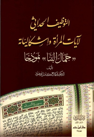 التوظيف الحداثي لآيات المرأة وإشكالياتة (جمال البنا) نموذجآ