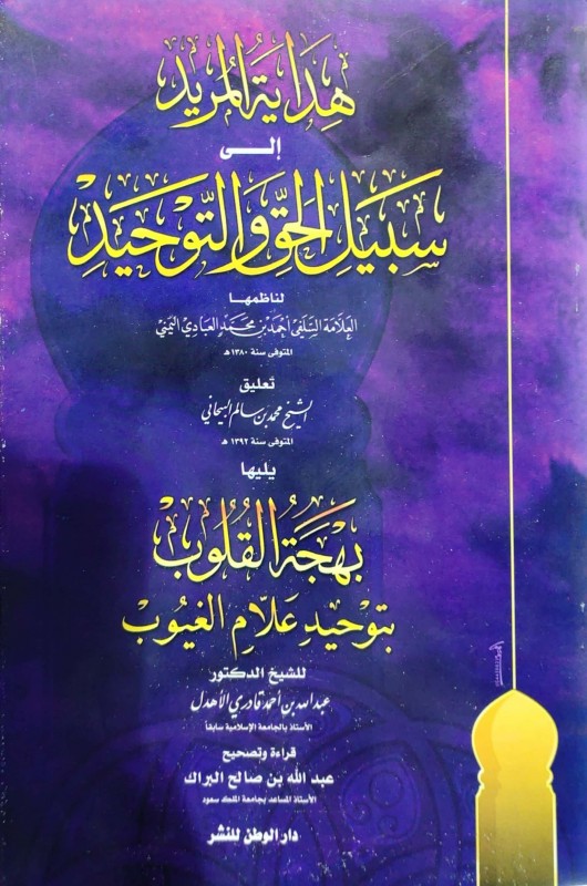 هداية المريد إلى سبيل الحق والتوحيد ويليها بهجة القلوب بتوحيد علام الغيوب