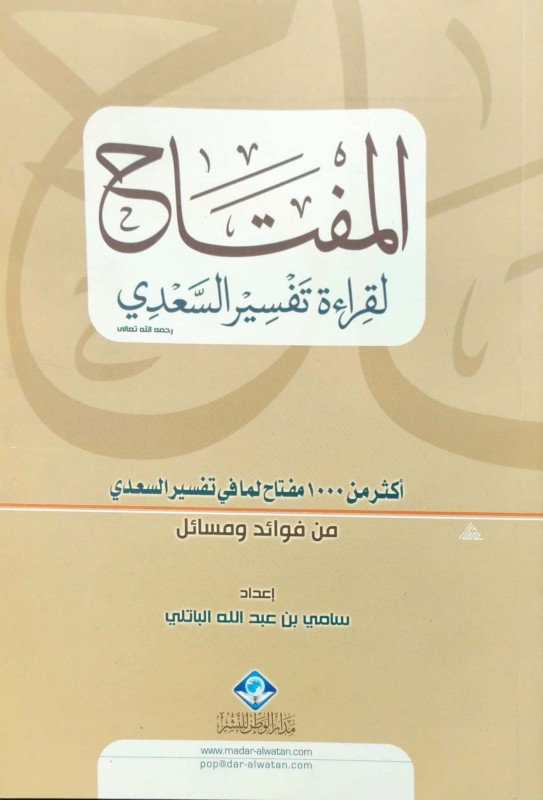 المفتاح لقراءة تفسير السعدي