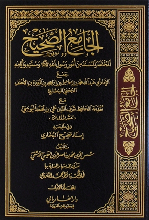 الجامع الصحيح المختصر(البخاري)مع مقدمة اليونيني وفي طليعته إسناد صحيح البخاري لشمس الدين ناصر الدين الدمشقي 3/1