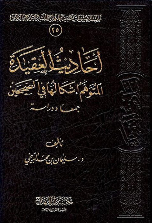 أحاديث العقيدة التي يوهم ظاهرها التعارض