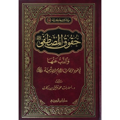 حقوق المصطفى والذب عنها في ضوء مؤلفات الامام ابن تيمية