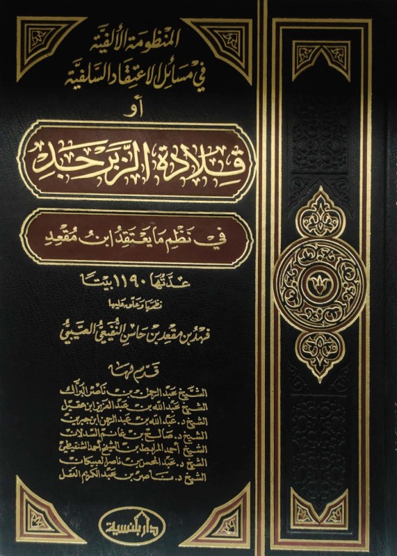 قلادة الزبرجد في نظم ما يعتقد ابن مقعد