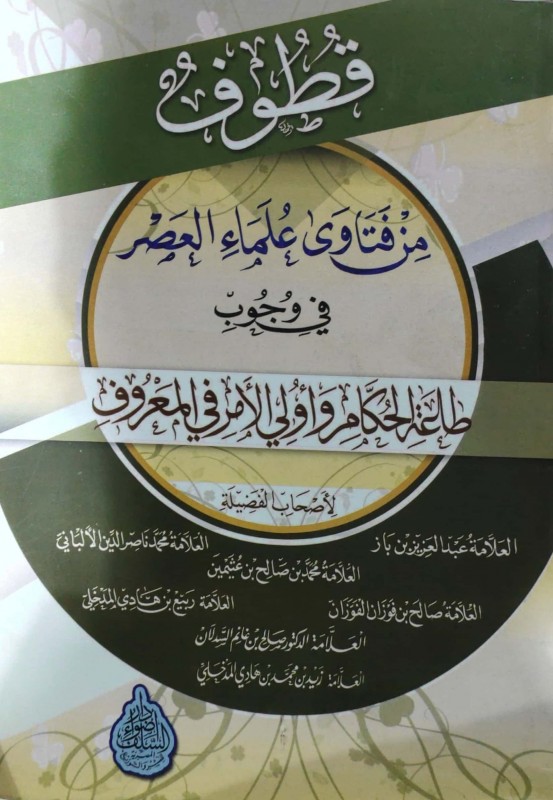 قطوف من فتاوى علماء العصر في وجوب طاعة الحكام وأولي الأمر بالمعروف