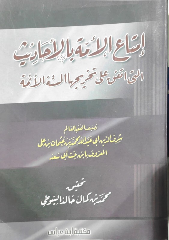 امتاع الأمة بالأحاديث التي اتفق على تخريجها الستة الأئمة