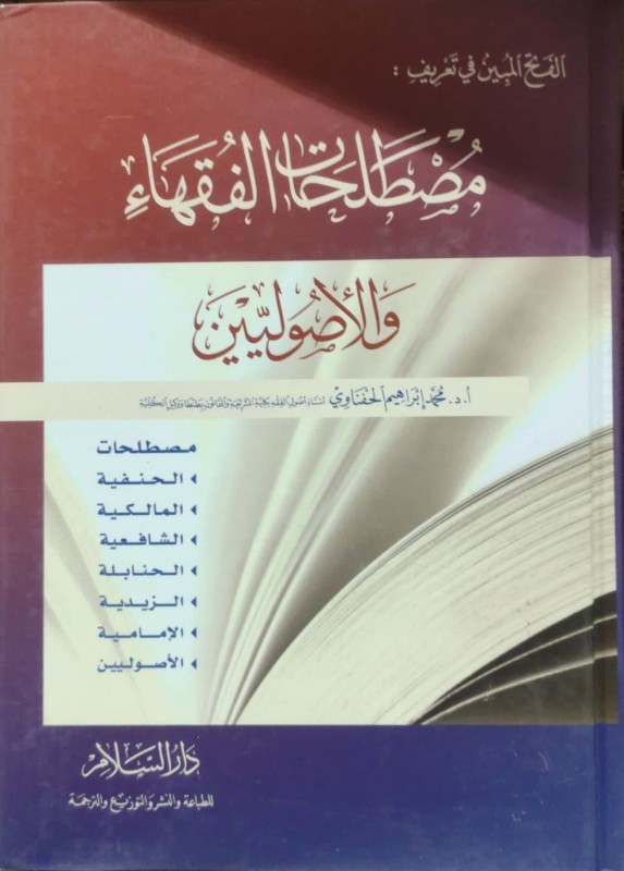 الفتح المبين في تعريف مصطلحات الفقهاء والأصوليين