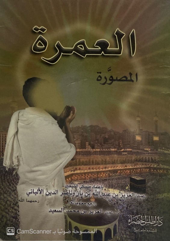 العمرة المصورة