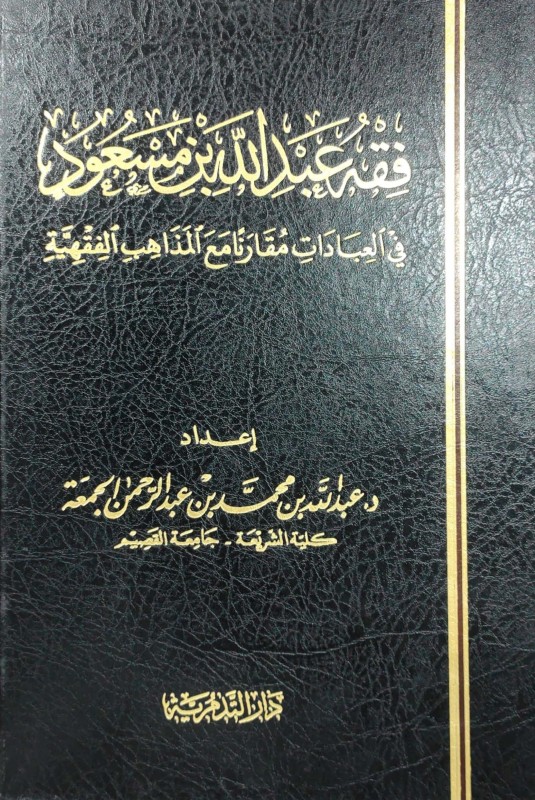 فقه عبدالله بن مسعود في العبادات مقارنا مع المذاهب الأربعة