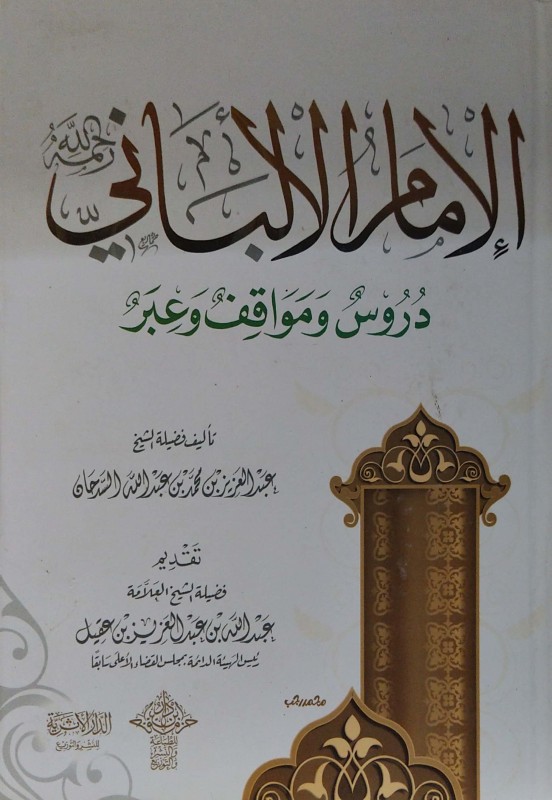 الإمام الألباني دروس ومواقف وعبر