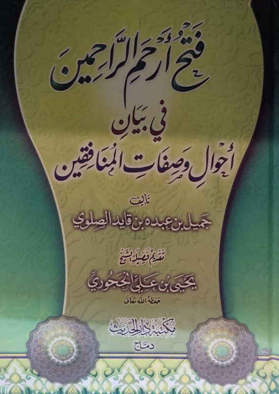 فتح أرحم الراحمين في بيان أحوال وصفات المنافقين