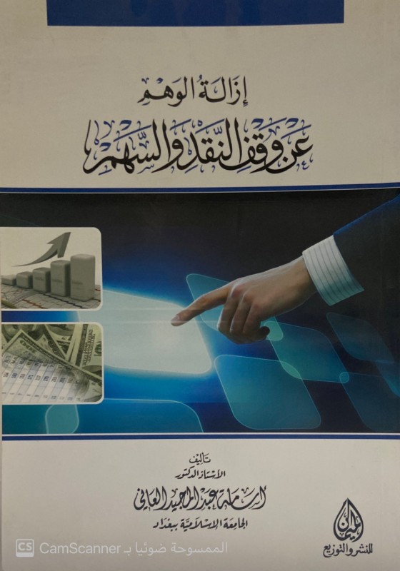 إزالة الوهم عن وقف النقد والسهم