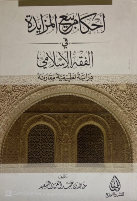 أحكام بيع المزايدة في الفقه الإسلامي دراسة تطبيقية مقارنة