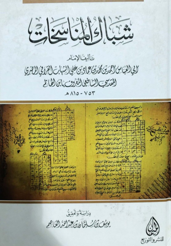 شباك المناسخات