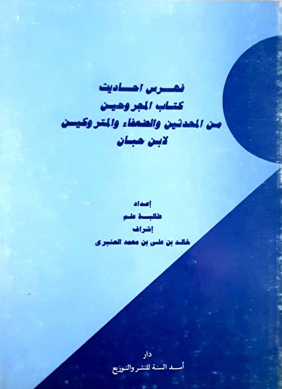 فهرس كتاب المجروحين من المحدثين والضعفاء والمتروكين لابن حبان