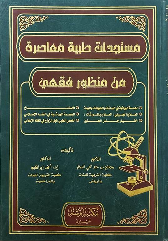 مستجدات طبية معاصرة من منظور فقهي