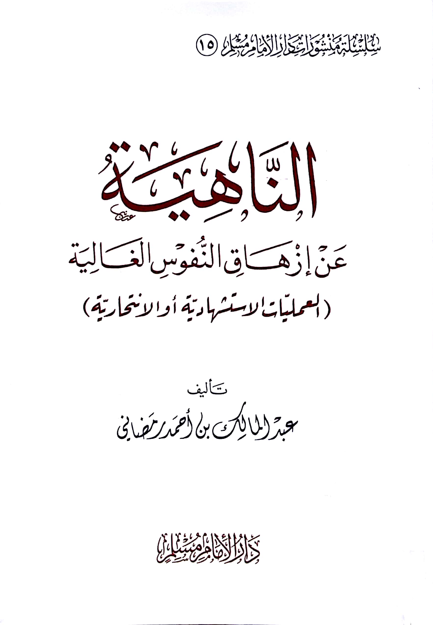 الناهية عن إزهاق النفوس الغالية( العمليات الإستشهادية الإنتحارية)