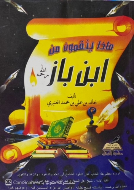 ماذا ينقمون على ابن باز