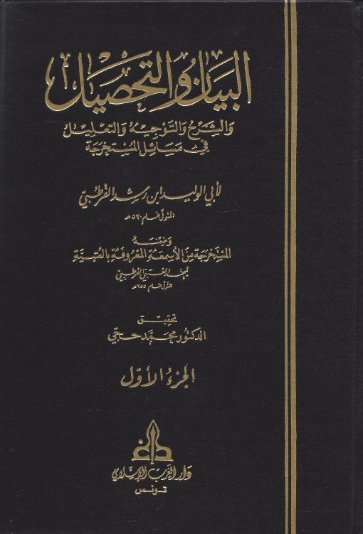 البيان والتحصيل. للقرطبي 21/1