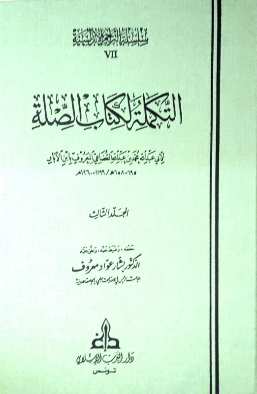 التكملة لكتاب الصلة 4/1