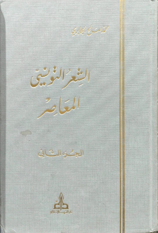 الشعر التونسي المعاصر 2/1