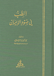 الطب في ضوء الإيمان