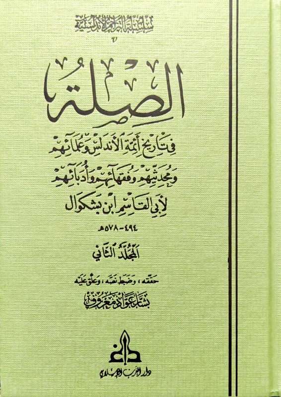 الصلة في تاريخ أئمة الأندلس 2/1