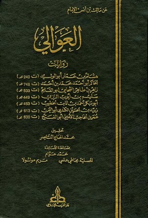 العوالي عن مالك بن أنس الإمام 4/1