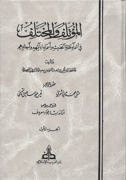 المؤتلف والمختلف. للحافظ المصري 2/1