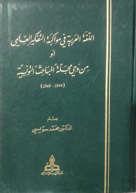 اللغة العربية في مواكبة التفكير