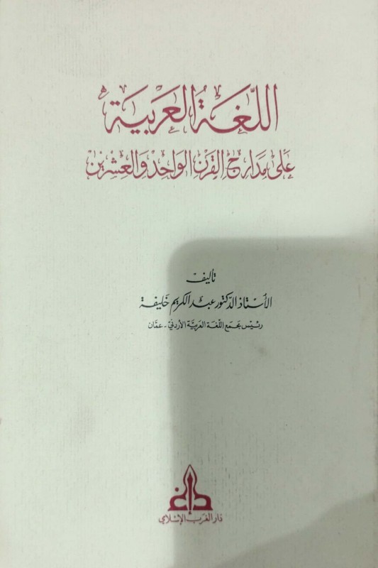 اللغة العربية على مدارج القرن 21