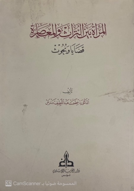 المرأة بين التراث و المعاصرة