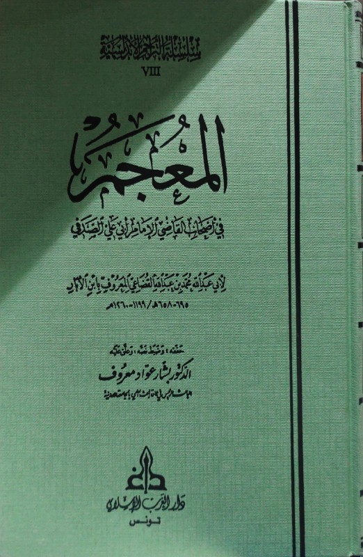 المعجم في أصحاب القاضي الأمام أبي علي الصدفي دار الغرب