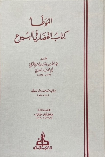 الموطأ كتاب القضاء في البيوع