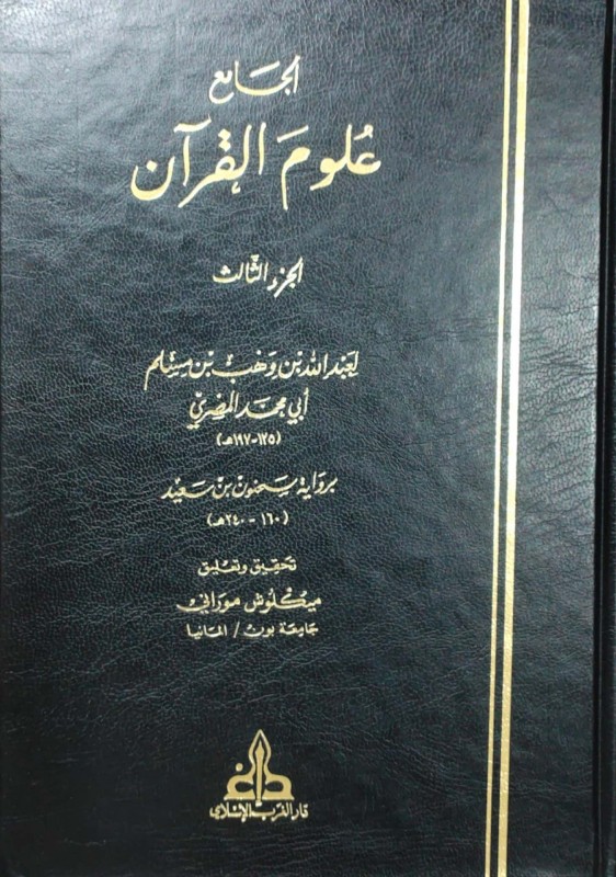 الجامع تفسير القرآن - الجامع علوم القرآن لابن وهب برواية سحنون سعيد 3/1