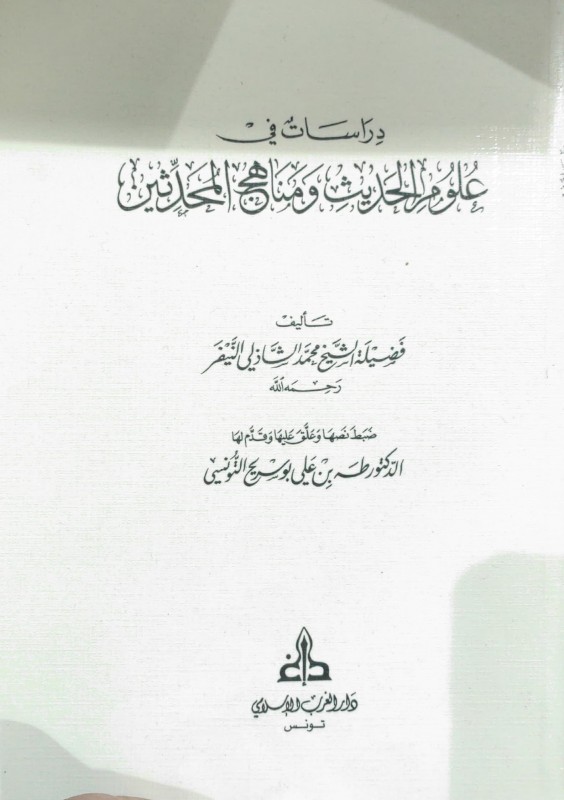 دراسات في علوم الحديث ومناهج المحدثين