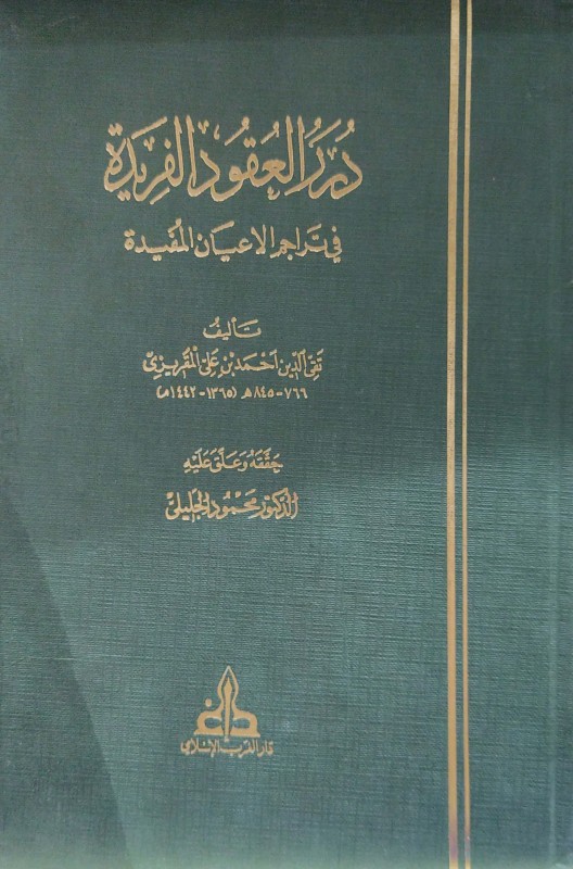 درر العقود الفريدة 4/1 في تراجم الأعيان المفيدة