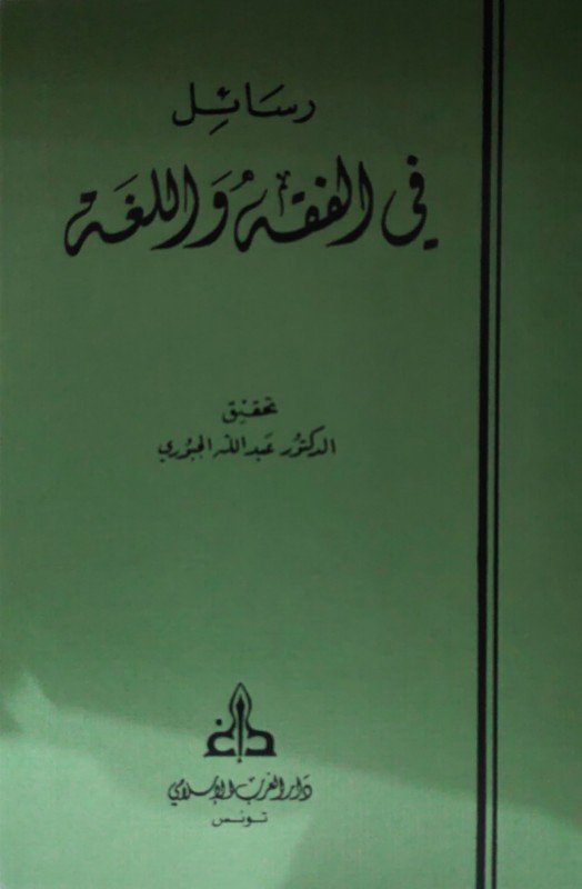 رسائل في الفقه واللغة