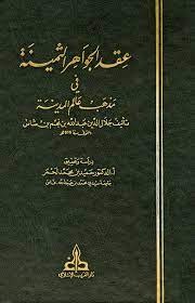 عقد الجواهر الثمينة في مذهب عالم المدينة 3/1