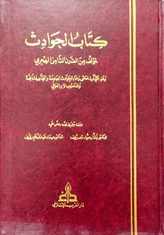 كتاب الحوادث لأبو لبابة