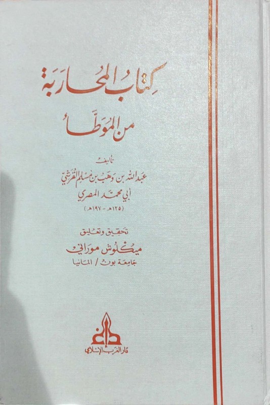 كتاب المحاربة من الموطأ. رواية سحنون بن سعيد