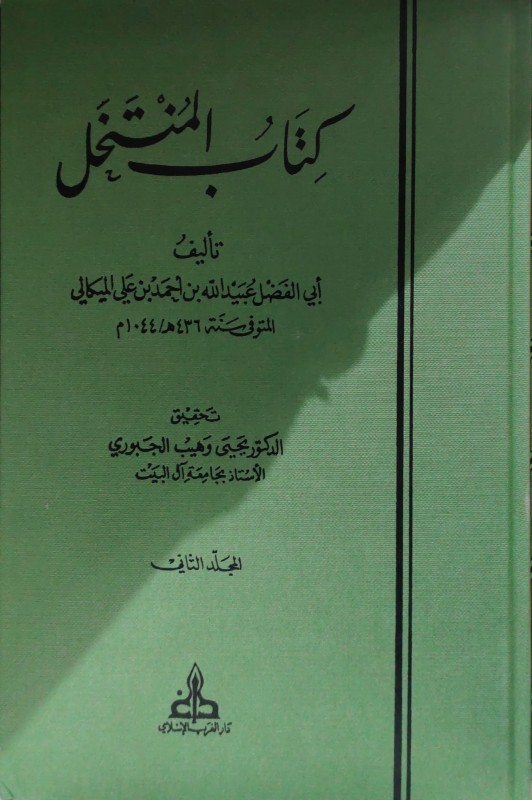 كتاب المنتخل 2/1