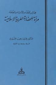 مجالس العلماء والأدباء مرآة الحضارة العربية