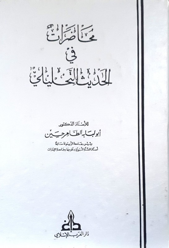 محاضرات في الحديث التحليلي