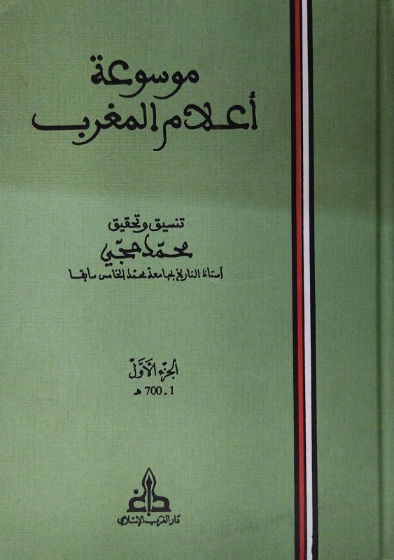 موسوعة أعلام المغرب 10/1