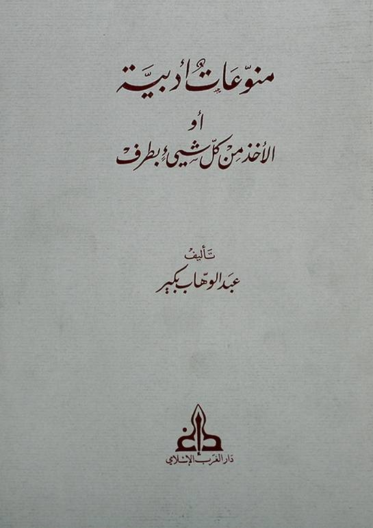 منوعات أدبية أو الأخذ من كل شيء بطرف